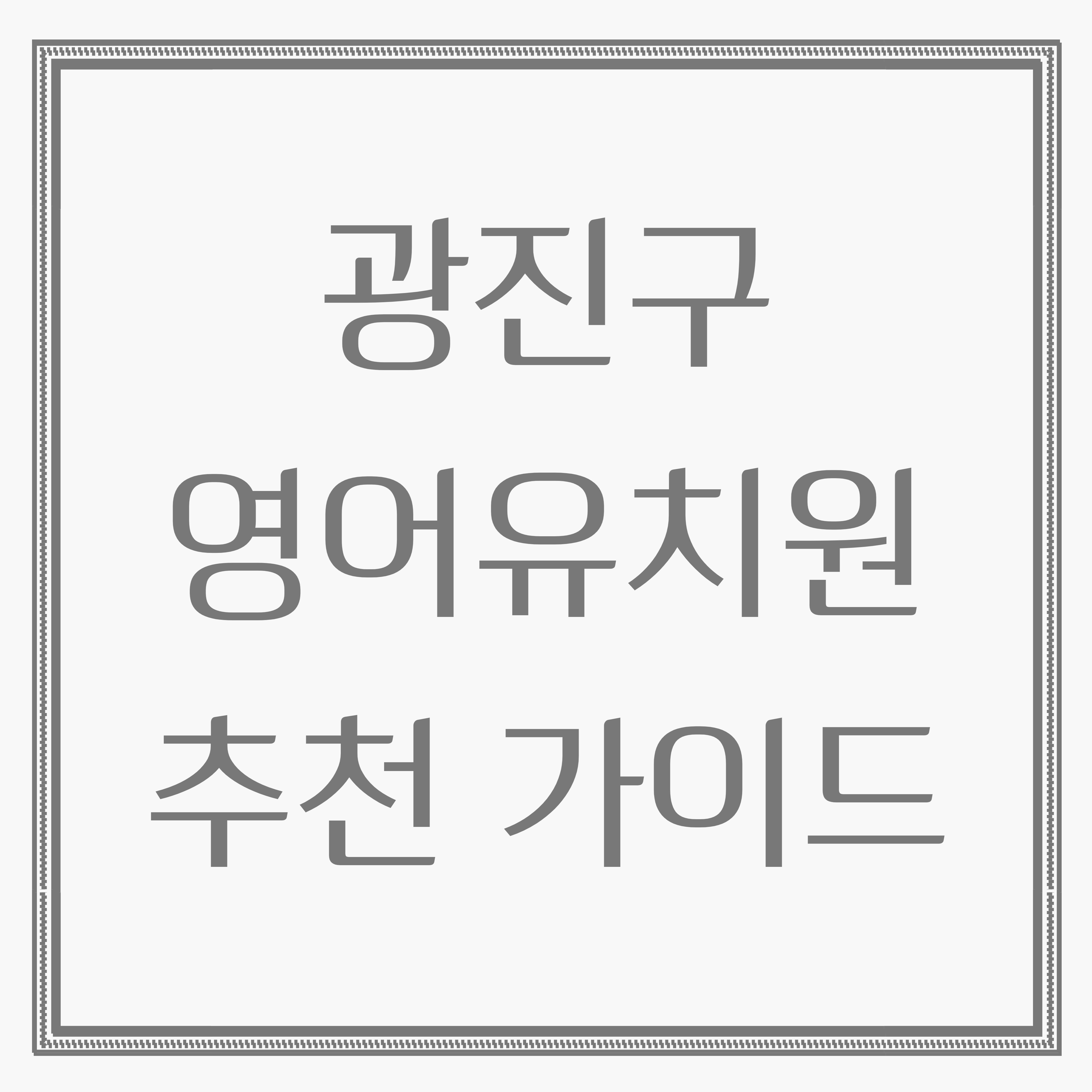 2025년 광진구 영어유치원 추천과 비교