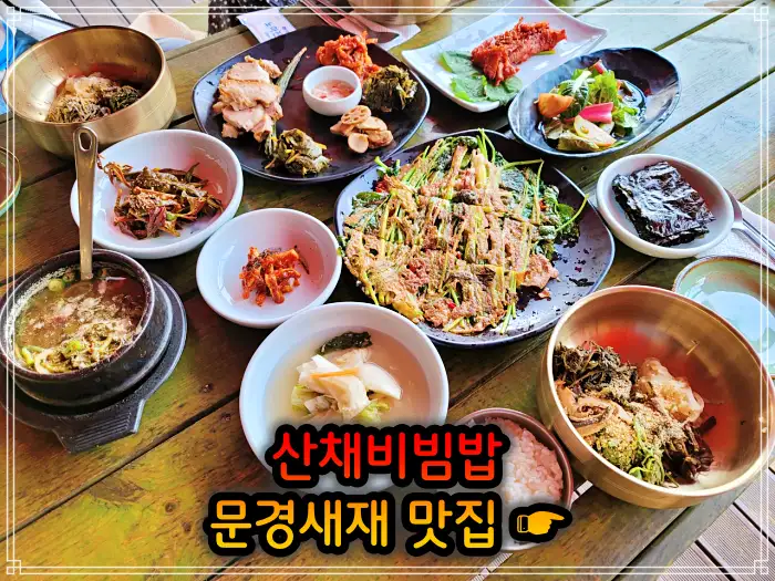 6시 내고향 문경 문경새재 산채비빔밥 맛집