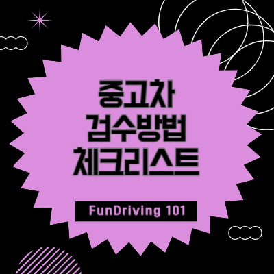 중고차 구매 시 알아야 할 필수 검수방법과 체크리스트 및 체크사항