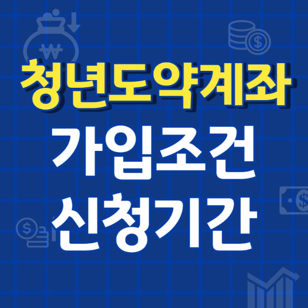 청년도약계좌