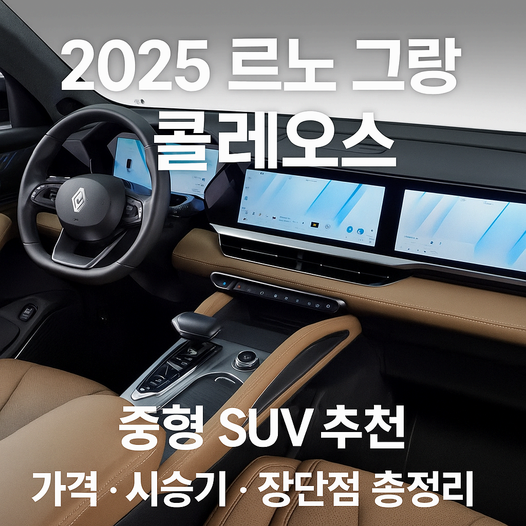 2025 르노 그랑 콜레오스 추천