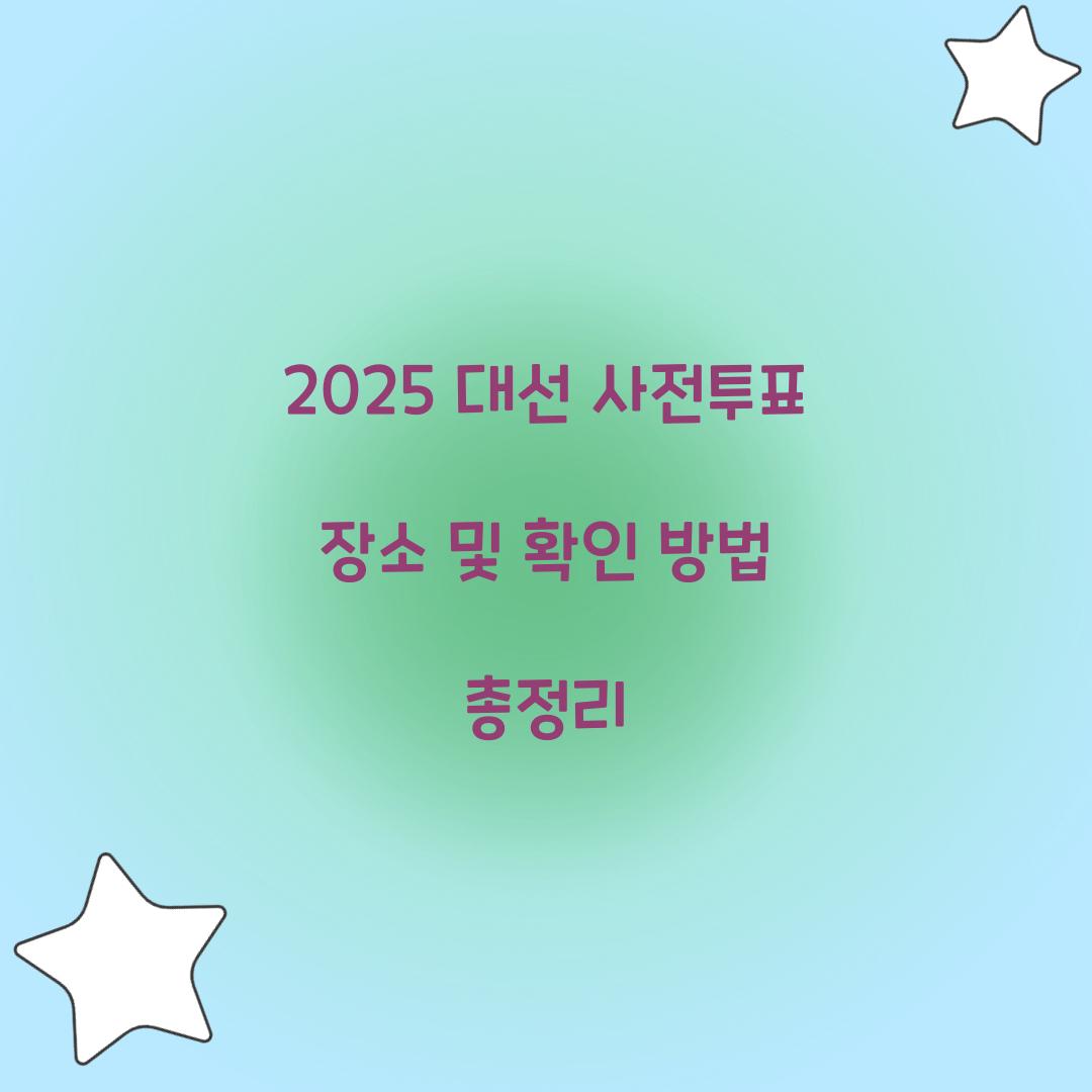 2025 대선 사전투표 장소