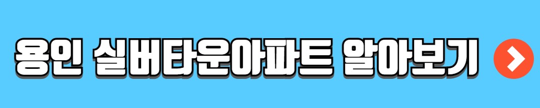 용인 실버타운 실버 아파트 노인복지주택