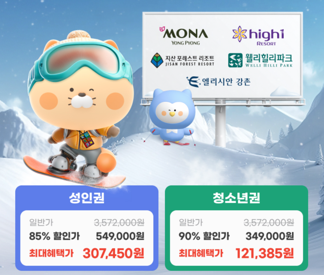 25/26-스키-시즌권-구매-전-필독-X5-시즌권-혜택