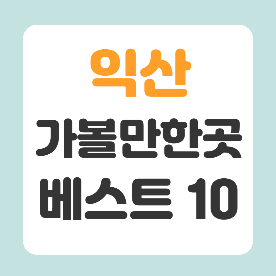 익산 가볼만한곳 베스트10