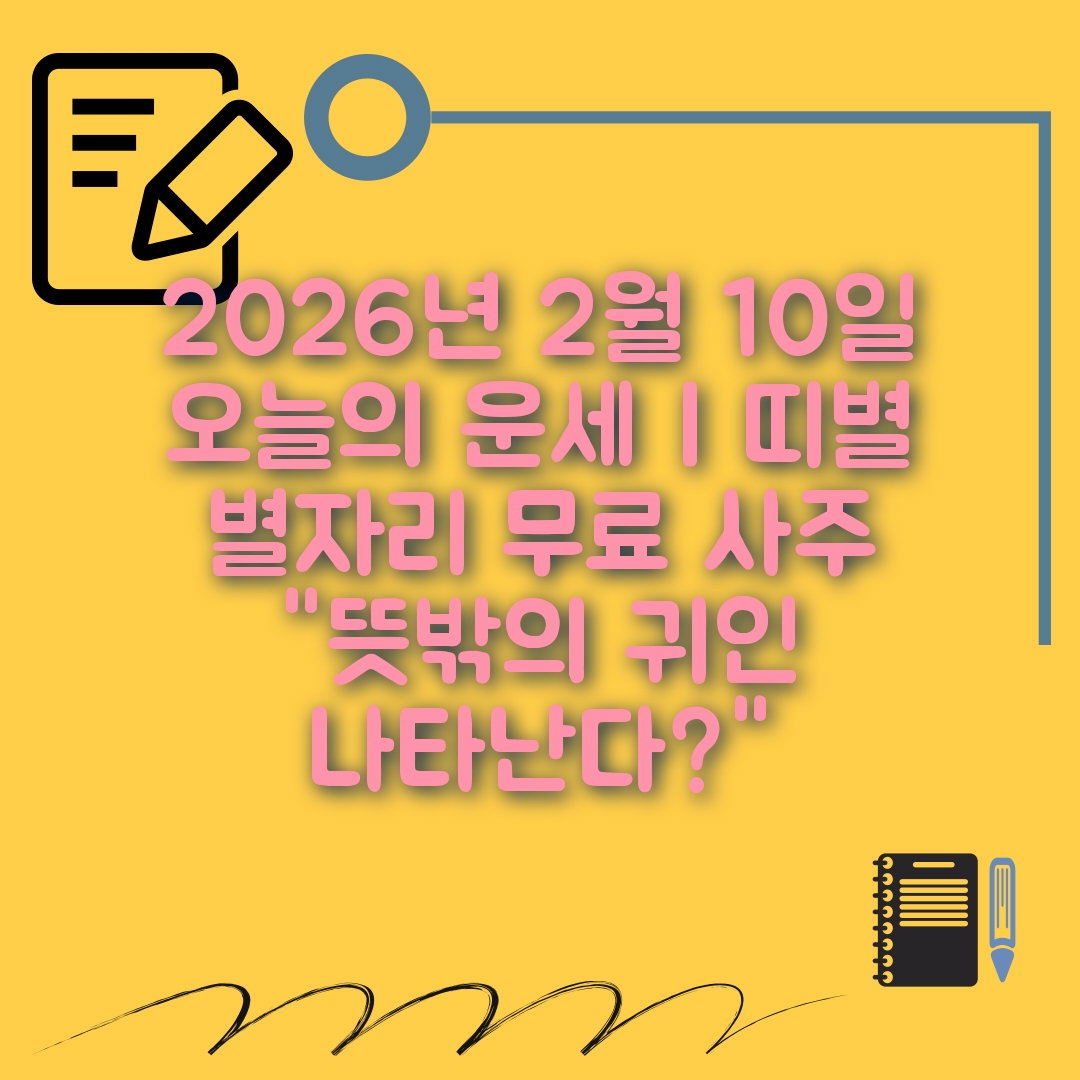 2월10일 오늘의 운세