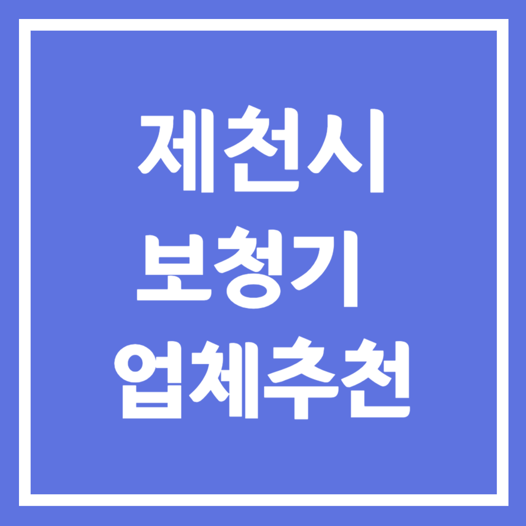 제천시 보청기 업체 추천 5곳 ❘ 지원금 ❘ 잘하는 곳 ❘ 무료체험 ❘ 가격 비교