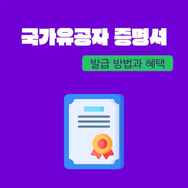 국가유공자 증명서 발급 방법