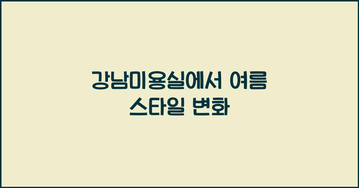 강남미용실
