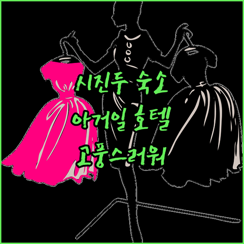 시진두 고대 거리 숙소 추천, 아가일..