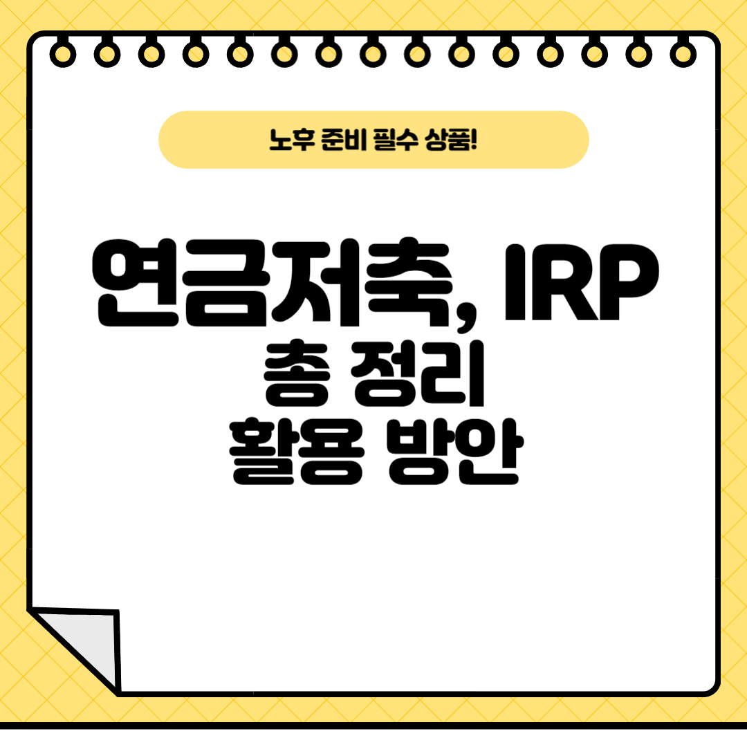 연금저축-irp