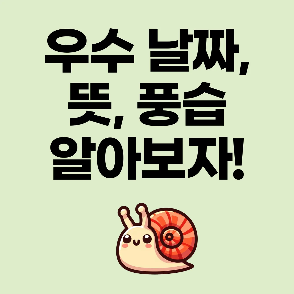 우수 날짜 뜻 풍습 알아보자 글 대표 이미지