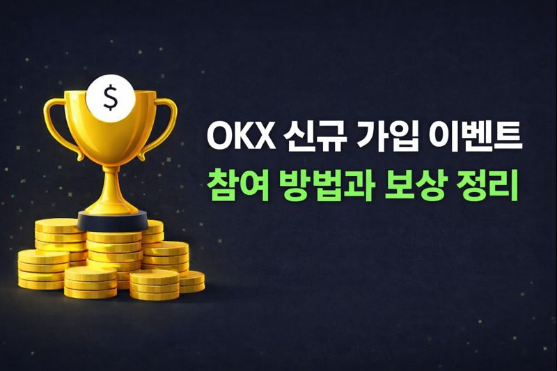 OKX 신규 가입 이벤트 참여 방법과 보상 정리 썸네일