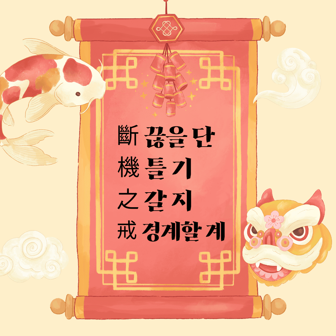 단기지계(斷機之戒) 斷 끊을 단 機 틀 기 之 갈 지 戒 경계할 계