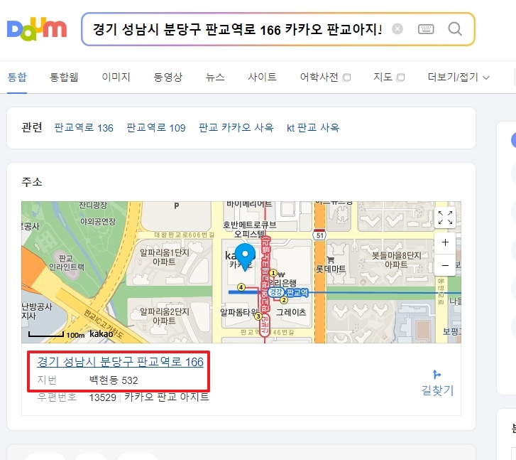 포털 검색창에 도로명 주소(판교역로 166)를 입력했을 때 지번 주소(백현동 532)가 검색 결과로 나타나는 화면 캡처