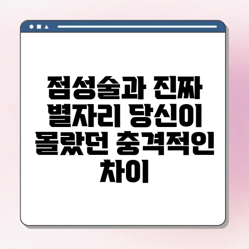 점성술과 진짜 별자리 당신이 몰랐던 충격적인 차이