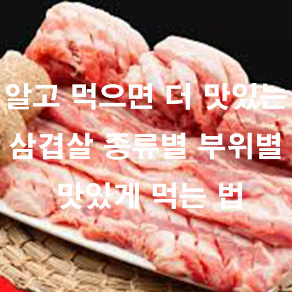 알고 먹으면 더 맛있는 삼겹살 종류별 부위별 맛있게 먹는 법