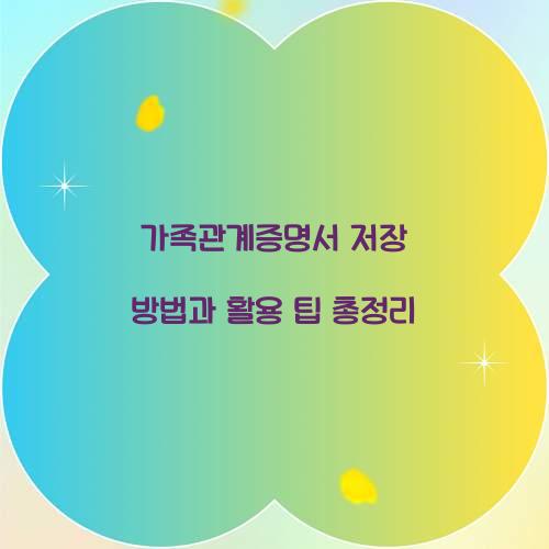 가족관계증명서 저장