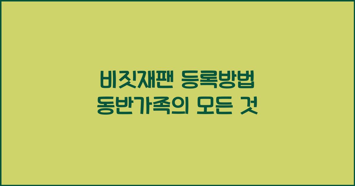 비짓재팬 등록방법 동반가족