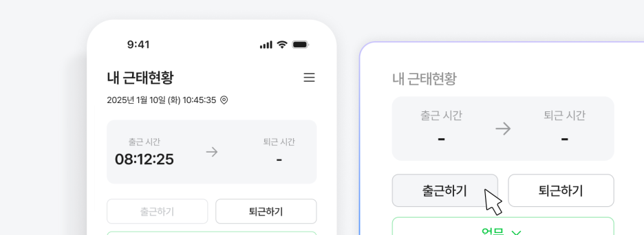 모바일 출퇴근으로 언제 어디서나 근태 체크 가능