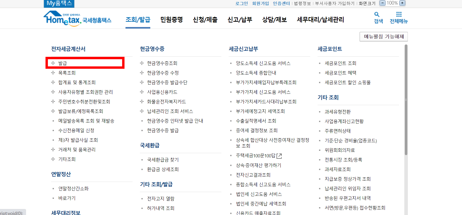 홈택스 전자세금계산서 발행 방법