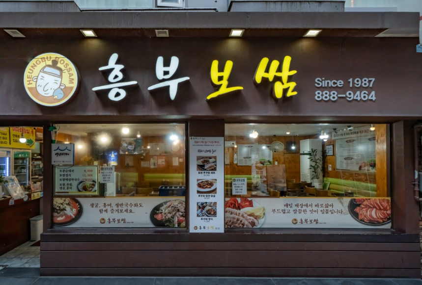 흥부보쌈 이미지