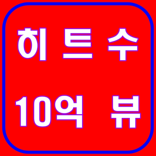 히트수 10억뷰