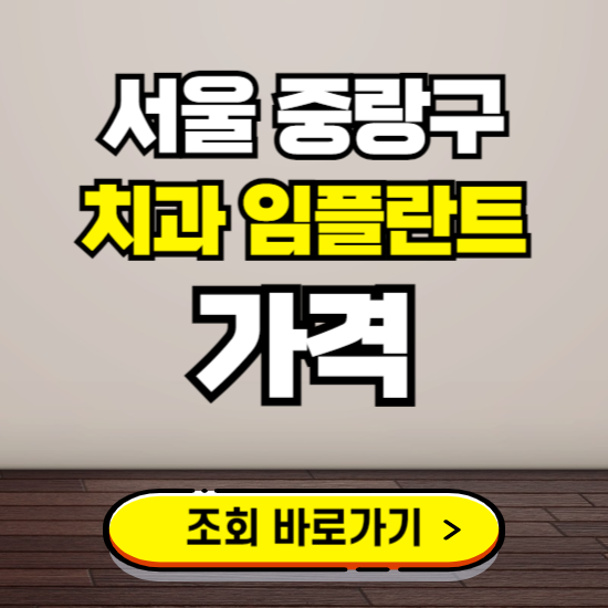 서울 중랑구 임플란트 가격 진료 비용 확인하는 곳 ❘ 치과 추천