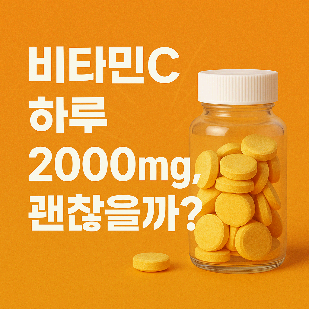 피부미용과 피로회복에 좋다지만… 고용량 비타민C 복용 시 주의점