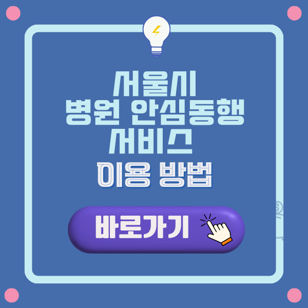 서울시 병원 안심동행 서비스 이용 바로 가기