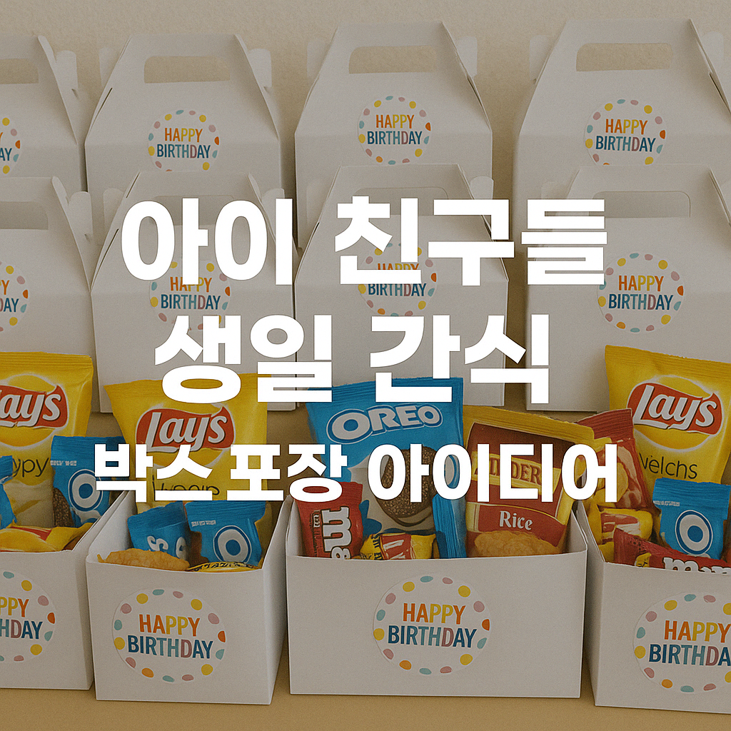 아이 친구들 생일 간식 박스 포장 아이디어 (완전판)