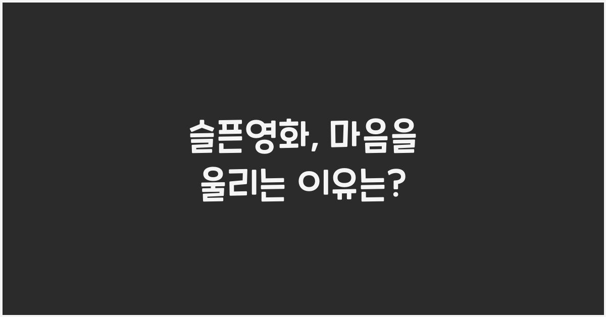 슬픈영화