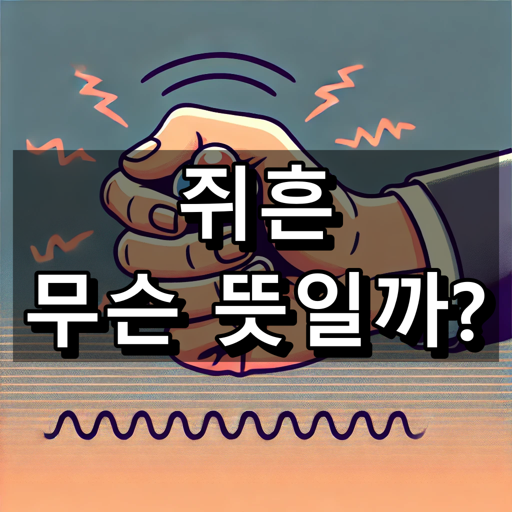 쥐흔 뜻 대표 이미지