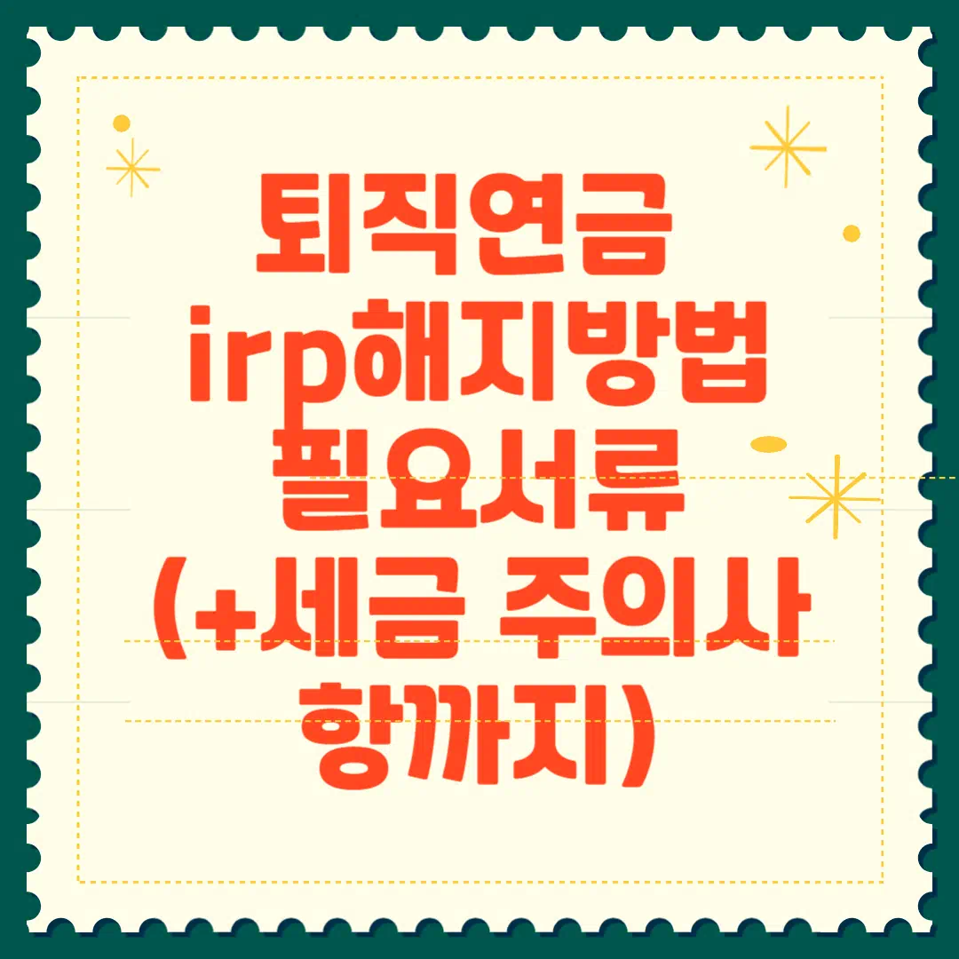 퇴직연금 irp 해지 방법과 필요서류 썸네일