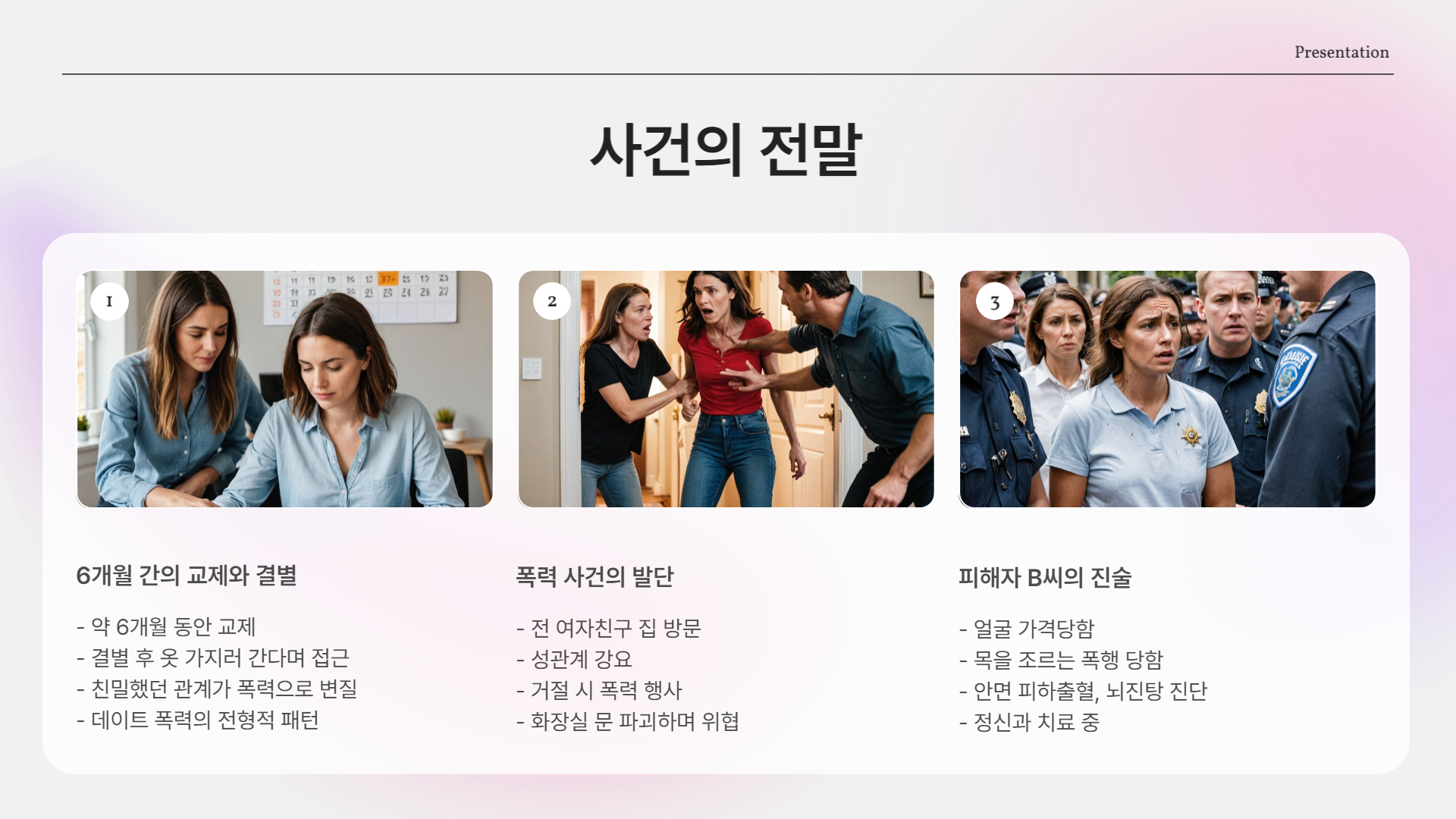 사건의 전말… 어떻게 시작되었나?