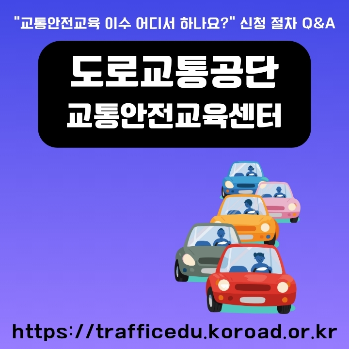 교통안전교육센터 이용방법을 정리한 글의 썸네일