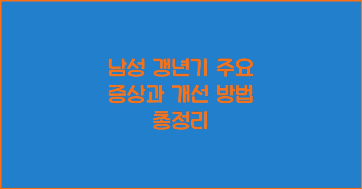 남성 갱년기 주요 증상