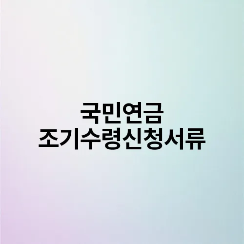 국민연금 조기수령신청서류