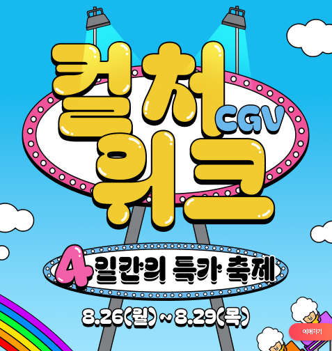 CGV 컬처 위크 반값 영화표 적용기간 주요영화