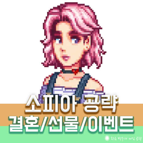 스타듀밸리 소피아