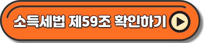 소득세법 제59조의4 장애인 의료비 공제 확인