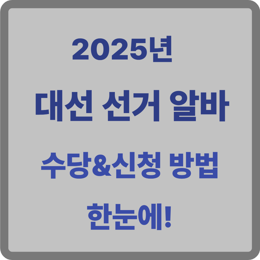 대선 선거 알바