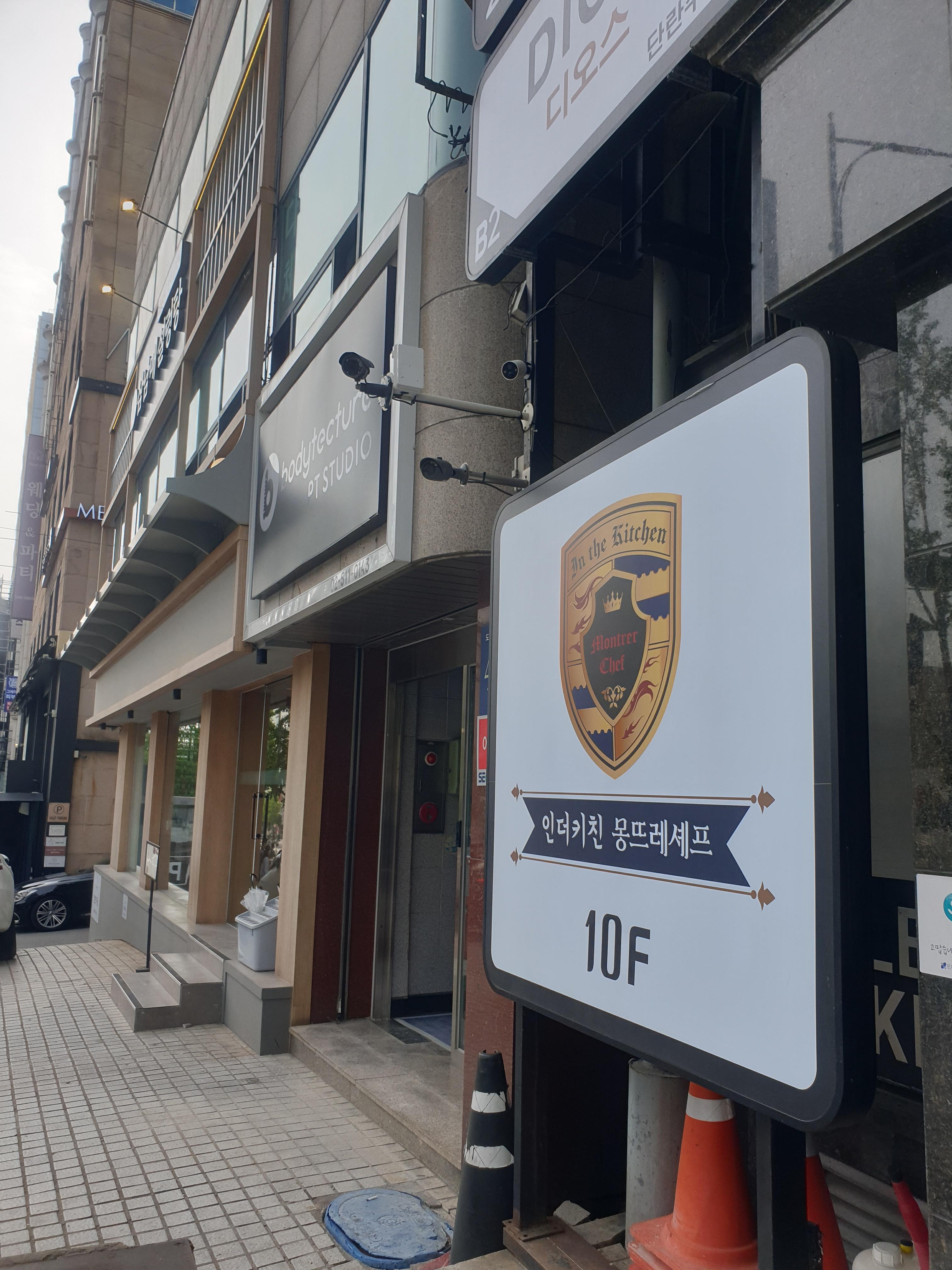 청담동 인더키친 몽뜨레쉐프 입구