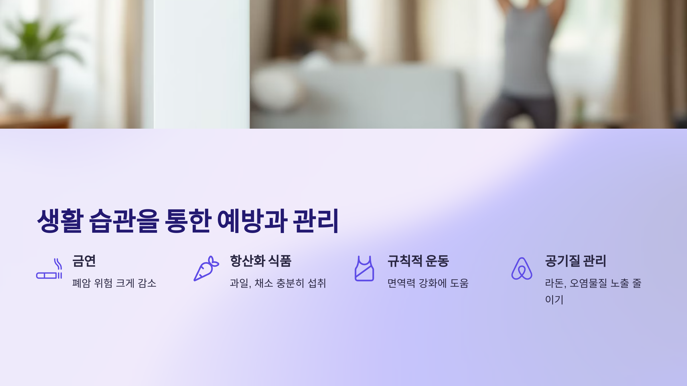 생활 습관을 통한 예방과 관리