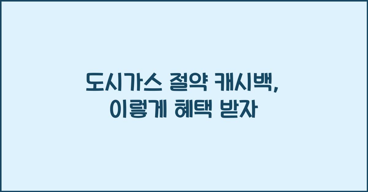 도시가스 절약 캐시백