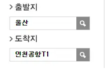 울산 인천공항 리무진 버스 예약 방법 첫 번째