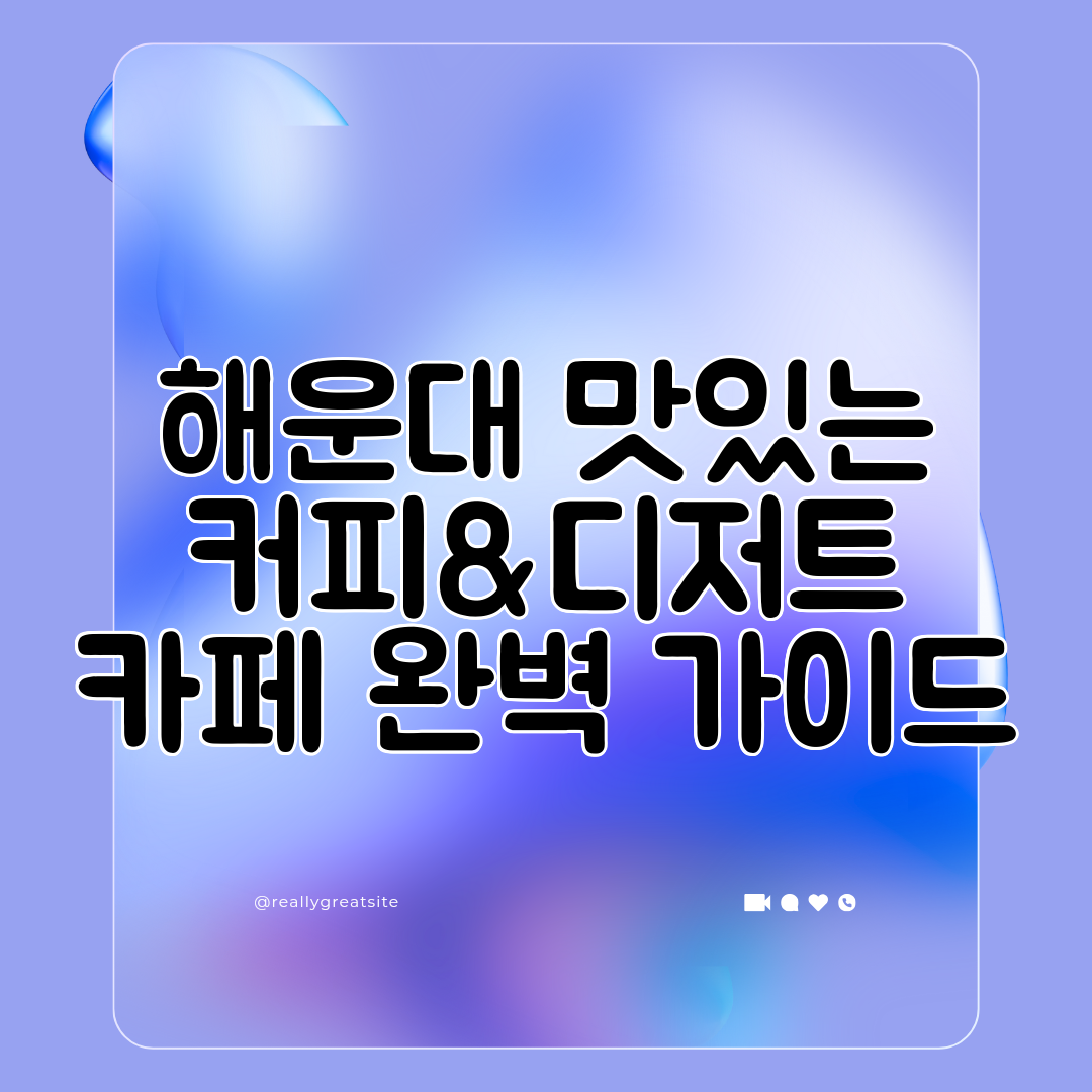 해운대 맛있는 커피&amp;디저트 카페 완벽 가이드