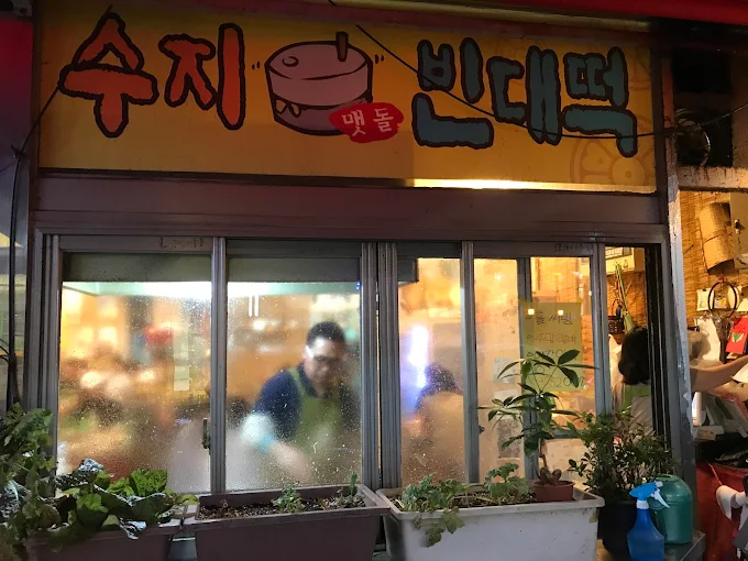 용인 수지 빈대떡집 '수지빈대떡'