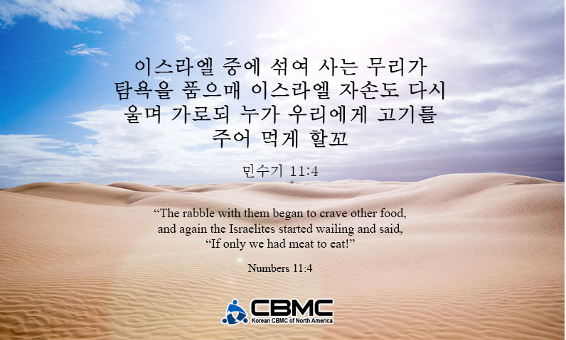 민수기 11장
