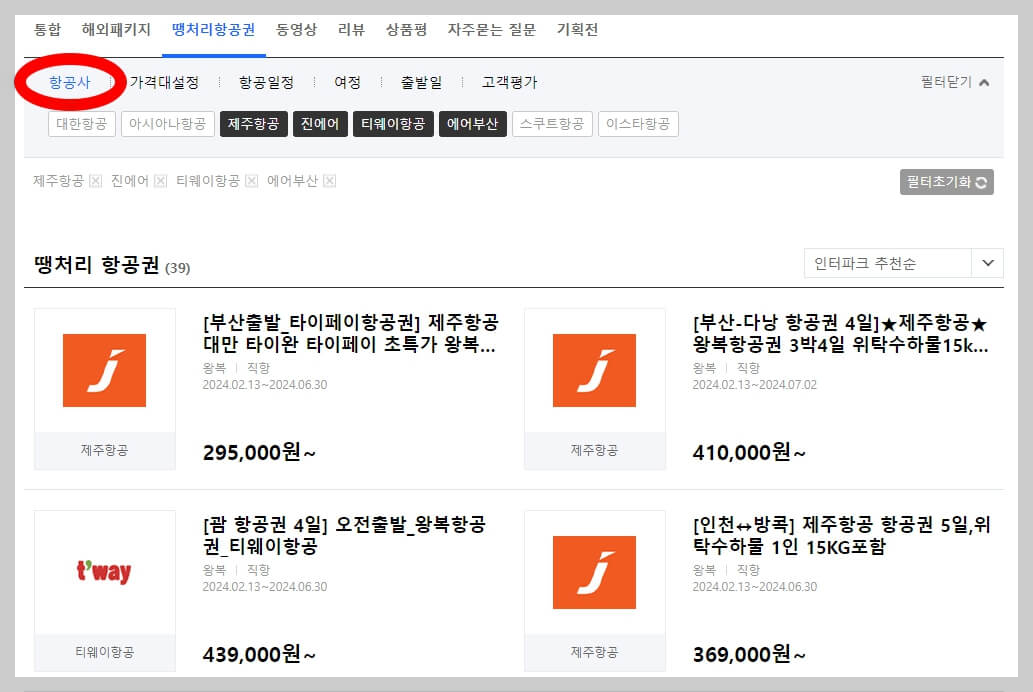 인터파크 땡처리 항공권